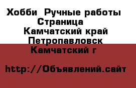  Хобби. Ручные работы - Страница 4 . Камчатский край,Петропавловск-Камчатский г.